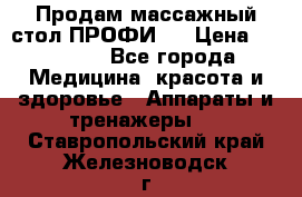 Продам массажный стол ПРОФИ-3 › Цена ­ 32 000 - Все города Медицина, красота и здоровье » Аппараты и тренажеры   . Ставропольский край,Железноводск г.